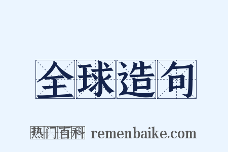 全球造句是什么意思的图片